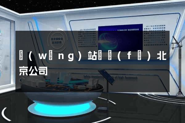 網(wǎng)站開發(fā)北京公司