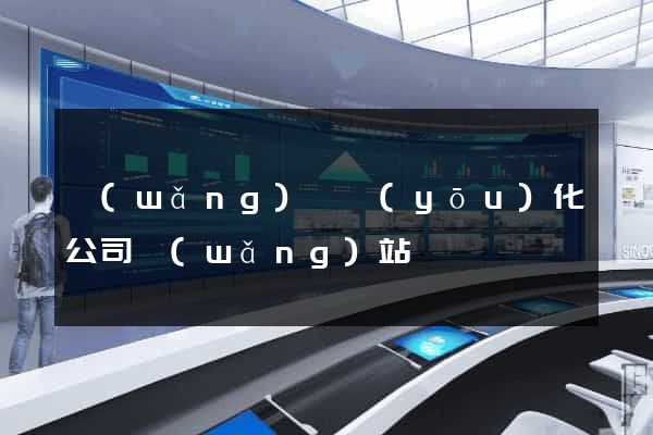 網(wǎng)絡優(yōu)化公司網(wǎng)站