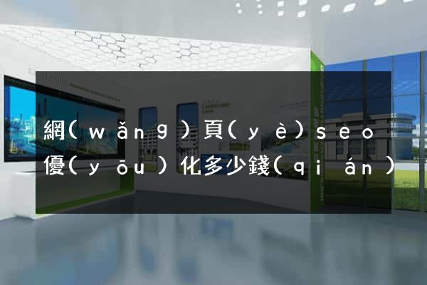 網(wǎng)頁(yè)seo優(yōu)化多少錢(qián)