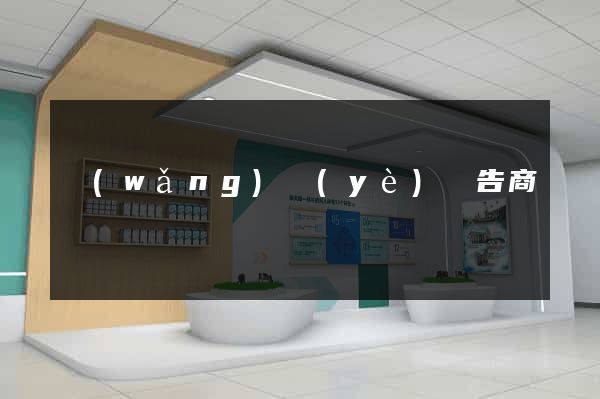 網(wǎng)頁(yè)廣告商