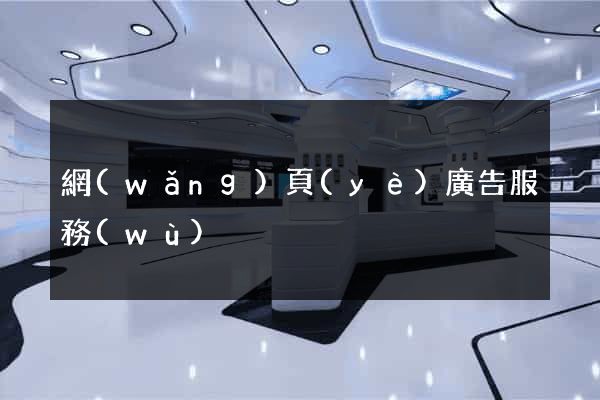 網(wǎng)頁(yè)廣告服務(wù)