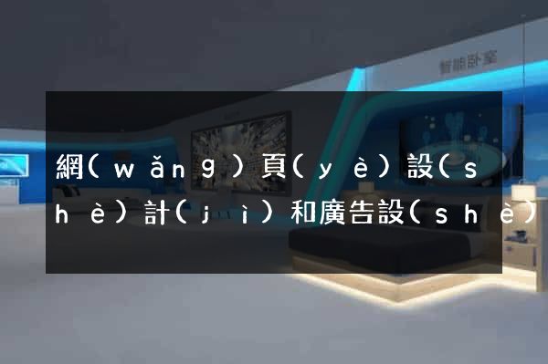 網(wǎng)頁(yè)設(shè)計(jì)和廣告設(shè)計(jì)