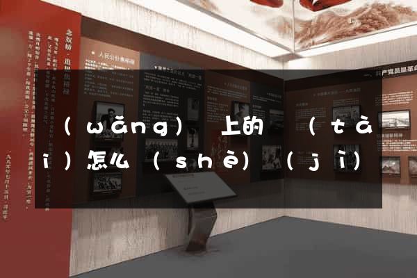 網(wǎng)頁上的動態(tài)怎么設(shè)計(jì)