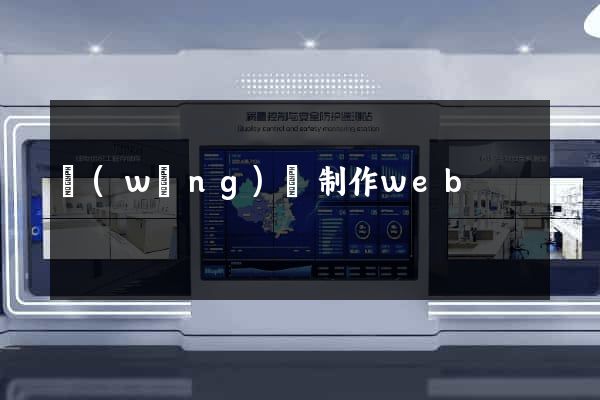 網(wǎng)頁制作web