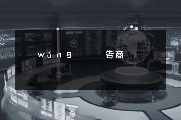 網(wǎng)頁廣告商