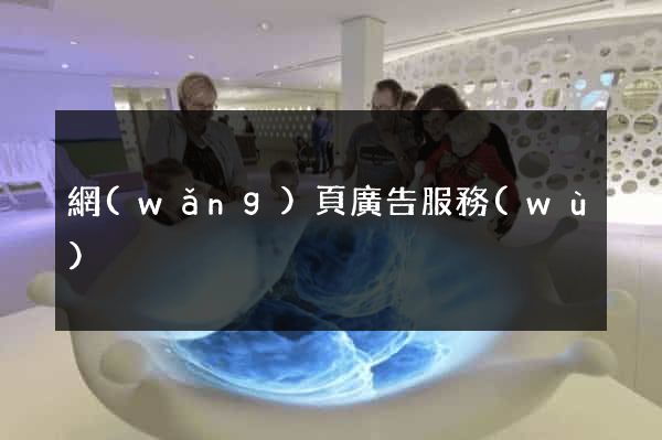 網(wǎng)頁廣告服務(wù)