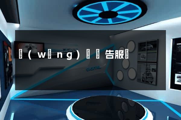 網(wǎng)頁廣告服務