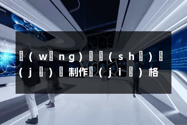 網(wǎng)頁設(shè)計(jì)與制作價(jià)格