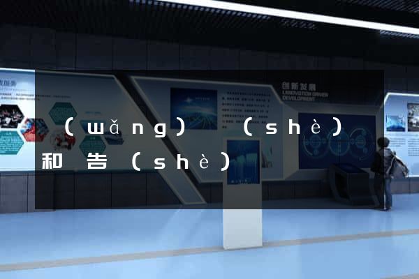 網(wǎng)頁設(shè)計和廣告設(shè)計