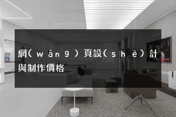 網(wǎng)頁設(shè)計與制作價格