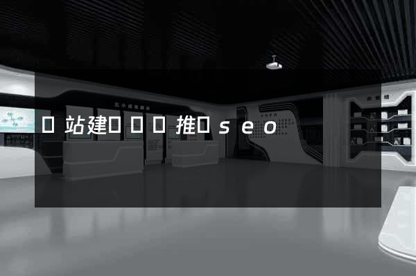 網站建設網絡推廣seo