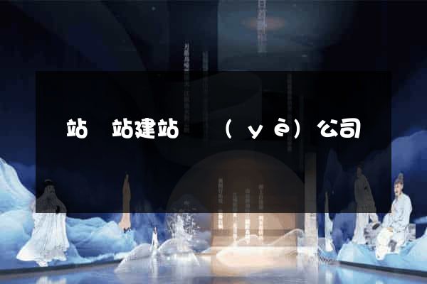 網站網站建站專業(yè)公司