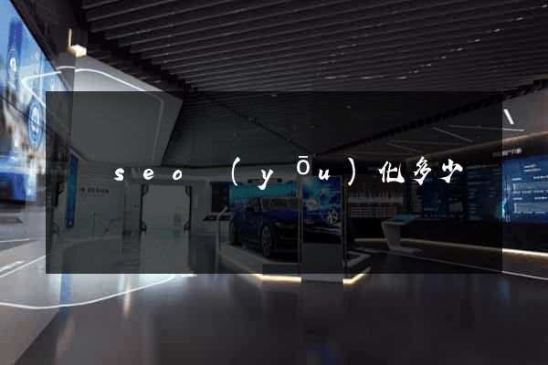 網頁seo優(yōu)化多少錢