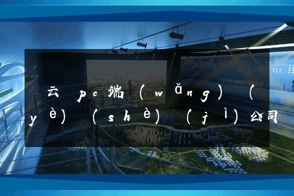 縉云縣pc端網(wǎng)頁(yè)設(shè)計(jì)公司