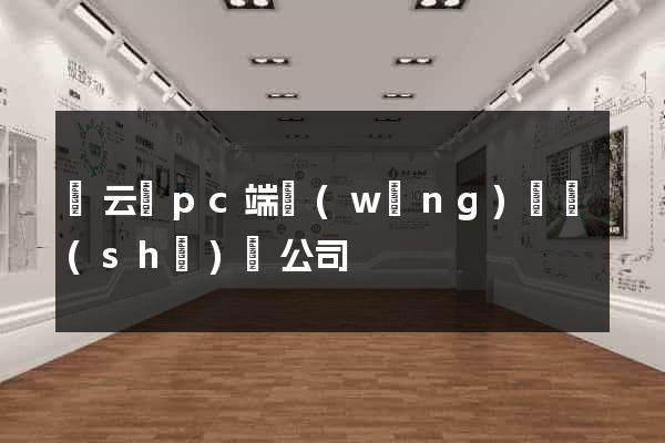 縉云縣pc端網(wǎng)頁設(shè)計公司