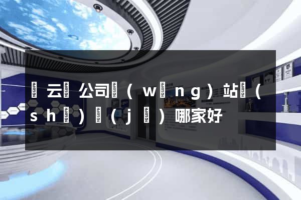 縉云縣公司網(wǎng)站設(shè)計(jì)哪家好