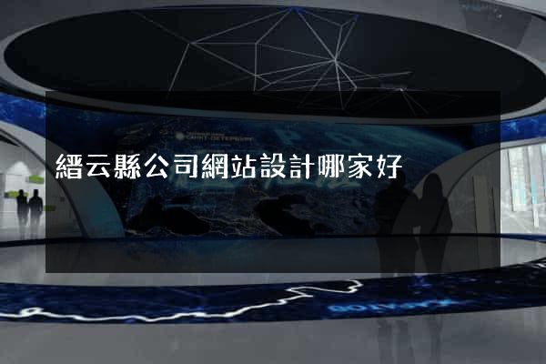 縉云縣公司網站設計哪家好 縉云縣公司網站設計哪家好