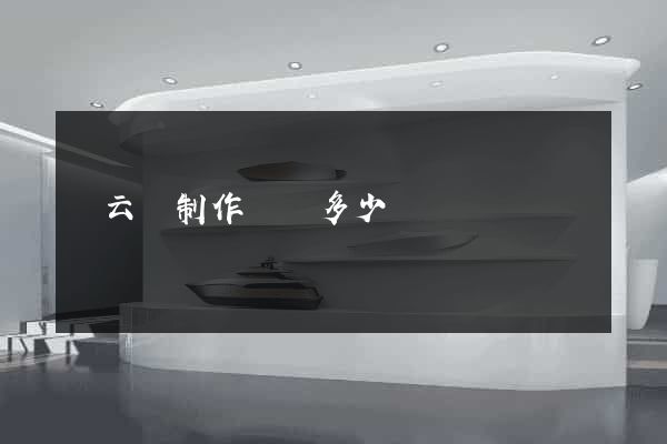 縉云縣制作網頁多少錢