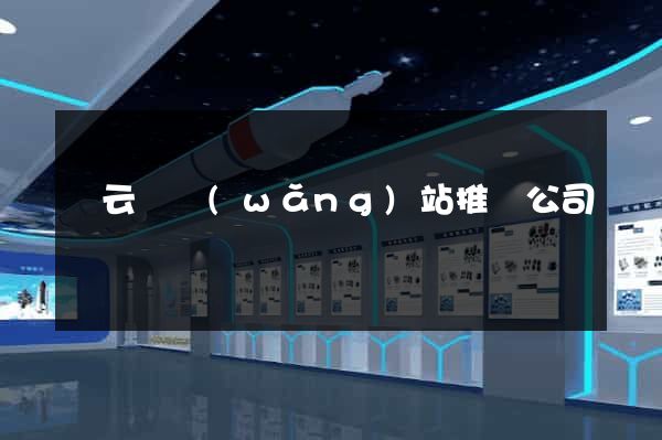 縉云縣網(wǎng)站推廣公司