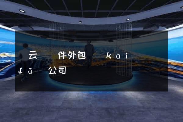 縉云縣軟件外包開(kāi)發(fā)公司