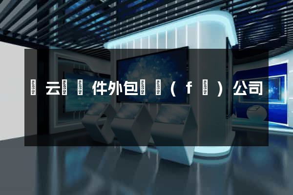 縉云縣軟件外包開發(fā)公司