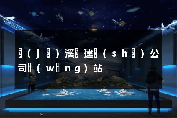 績(jī)溪縣建設(shè)公司網(wǎng)站