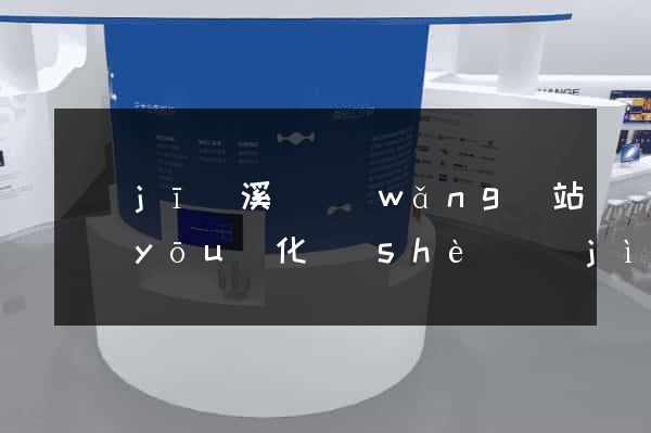 績(jī)溪縣網(wǎng)站優(yōu)化設(shè)計(jì)公司