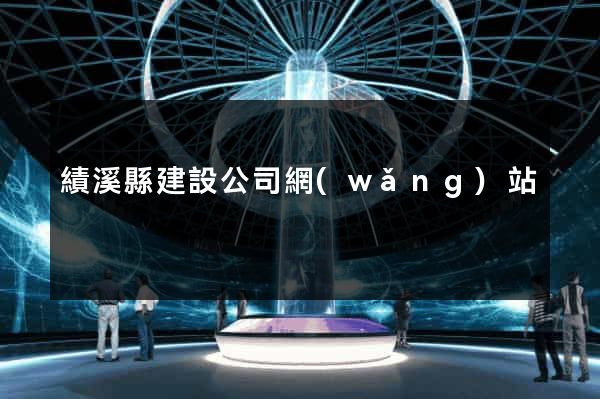 績溪縣建設公司網(wǎng)站