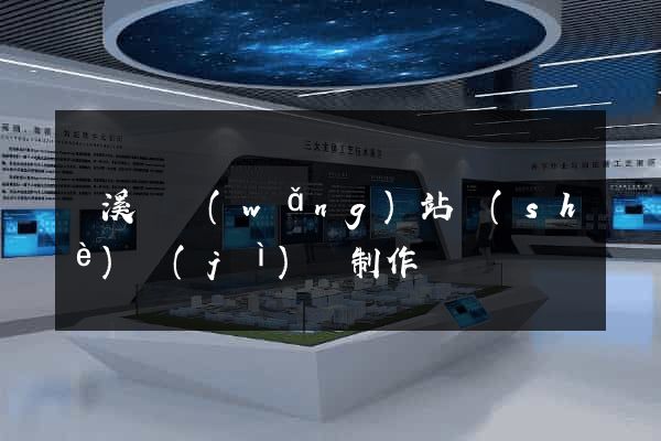 績溪縣網(wǎng)站設(shè)計(jì)與制作