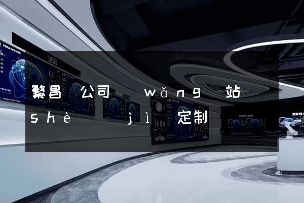 繁昌縣公司網(wǎng)站設(shè)計(jì)定制