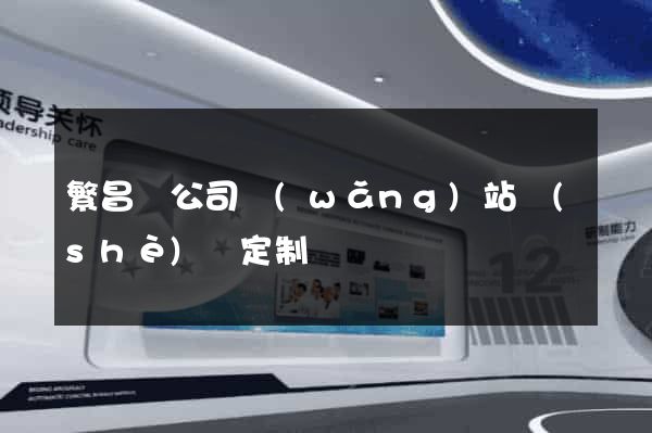 繁昌縣公司網(wǎng)站設(shè)計定制