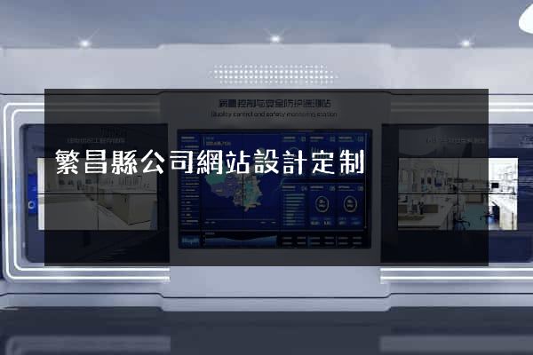 繁昌縣公司網站設計定制