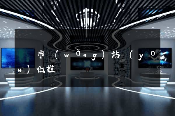 義烏市網(wǎng)站優(yōu)化推廣