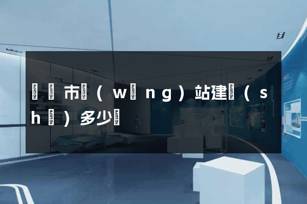 義烏市網(wǎng)站建設(shè)多少錢