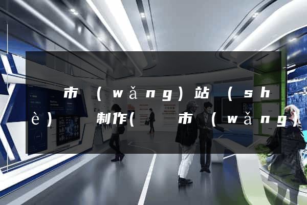 義烏市網(wǎng)站設(shè)計與制作(義烏市網(wǎng)站設(shè)計與制作公司)