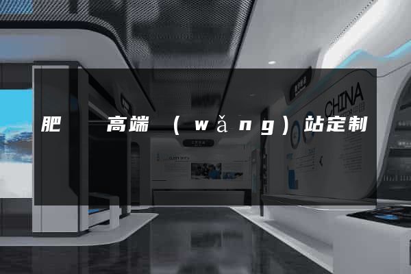 肥東縣高端網(wǎng)站定制