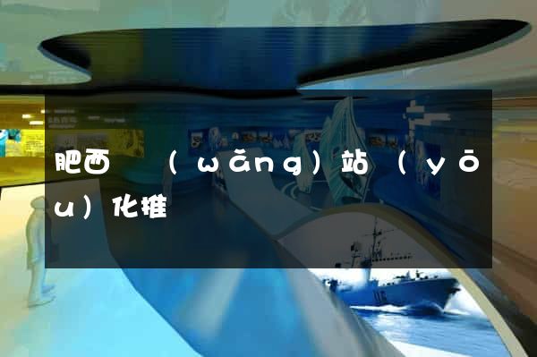 肥西縣網(wǎng)站優(yōu)化推廣