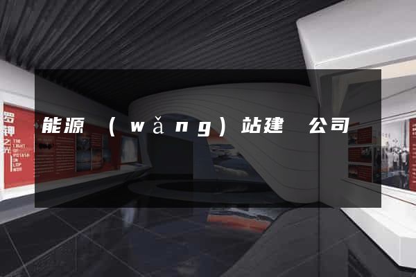 能源網(wǎng)站建設公司