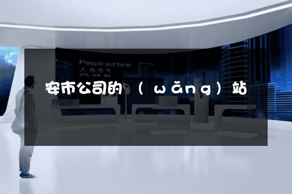 臨安市公司的網(wǎng)站