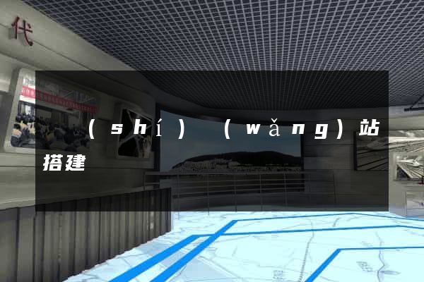 臨時(shí)網(wǎng)站搭建