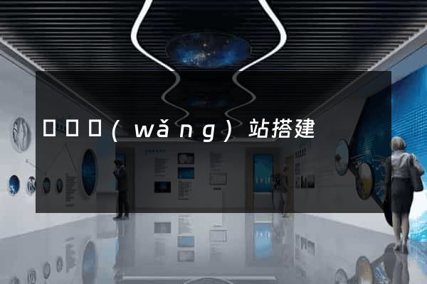 臨時網(wǎng)站搭建
