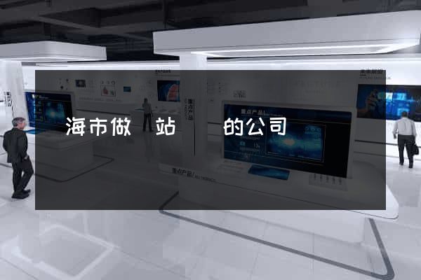 臨海市做網站設計的公司