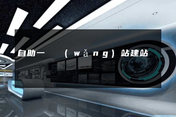 自助一級網(wǎng)站建站
