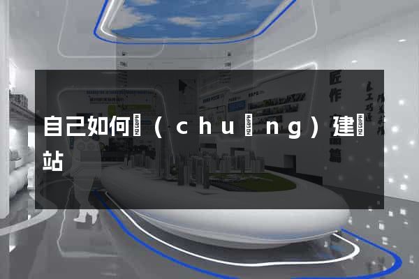 自己如何創(chuàng)建網站