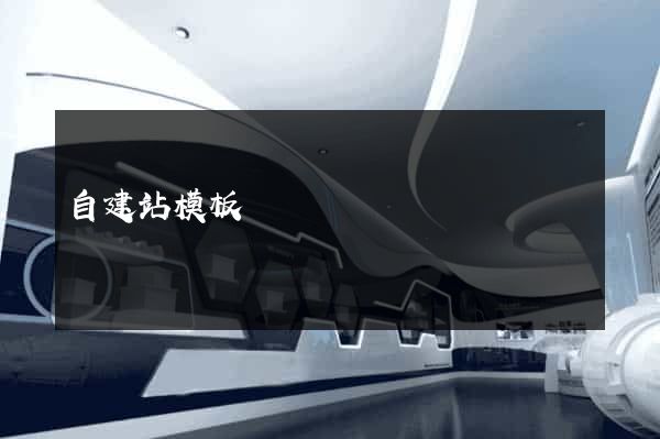 自建站模板