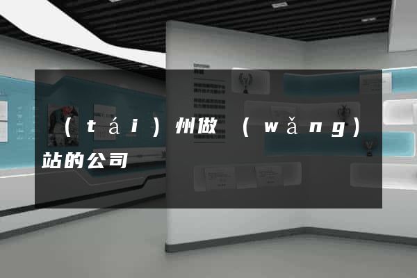 臺(tái)州做網(wǎng)站的公司