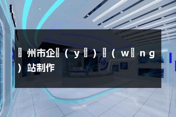 臺州市企業(yè)網(wǎng)站制作