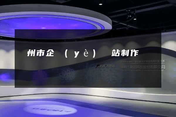 臺州市企業(yè)網站制作