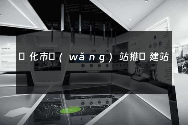 興化市網(wǎng)站推廣建站