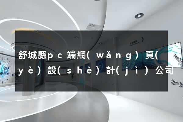 舒城縣pc端網(wǎng)頁(yè)設(shè)計(jì)公司